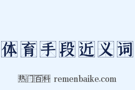 体育手段近义词是什么意思的图片